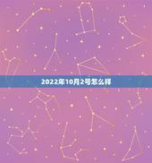 2022年10月2号怎么样，10月2日出生的人