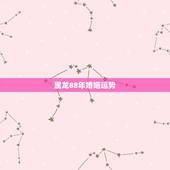 属龙88年婚姻运势，88年属龙和80年属猴的婚姻如何