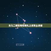 女儿二婚父母在婚礼上该怎么讲话，家长二婚，孩子在婚礼上说什么祝词？
