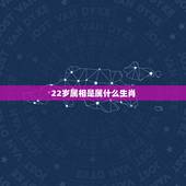22岁属相是属什么生肖，请问今年22岁属相是什么？