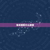 兔年婚配什么属相，属兔75年的和什么属相最配