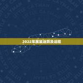 2022年属鼠运势及运程，2022年有红鸾的生肖