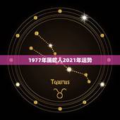 1977年属蛇人2021年运势，77年属蛇2021年的运程