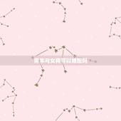 男羊与女狗可以婚配吗，男属羊女属狗相配吗男1991年羊与女1994年狗