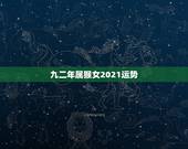 九二年属猴女2021运势，2021年属猴人全年运势女