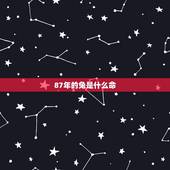 87年的兔是什么命，87属兔一生有几次婚姻