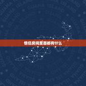 情侣房间里面都有什么，情侣房和房的好项