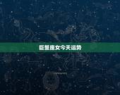 巨蟹座女今天运势，巨蟹座女今年的运势
