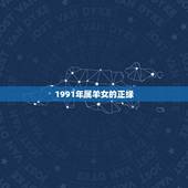 1991年属羊女的正缘，1991属羊一生大劫年