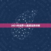 2021年运势12星座运势详解，2021年哪个星座的运气最好 会得到怎