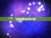 大林木命适合买几楼，桑拓木命适合住几楼