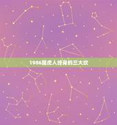 1986属虎人终身的三大坎，1986年属虎是什么命女