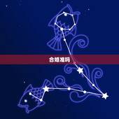 合婚准吗，八字合婚到底可信吗？