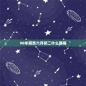 90年阴历六月初二什么属相，农历6月初2是几月几号