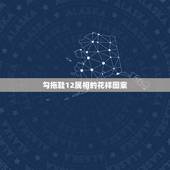 勾拖鞋12属相的花样图案，怎么勾毛线拖鞋的花式