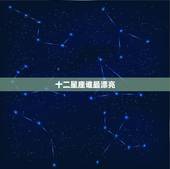 十二星座谁最漂亮，十二星座谁是天生漂亮？