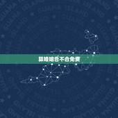 算婚姻合不合免费，免费婚姻合八字算命