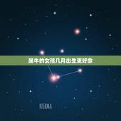 属牛的女孩几月出生更好命，女生属牛几月份最不好