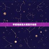 手婚姻线是从哪里开始看，手相怎样看婚姻线