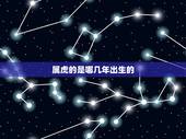 属虎的是哪几年出生的，属虎的都是哪年出生的