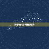 狮子座7月4日的运势，狮子座在7月3日这天运势怎么样