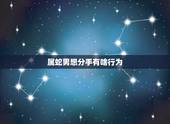 属蛇男想分手有啥行为，和属蛇男人分手不容易