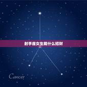 射手座女生戴什么招财，射手座的女生带什么样的玉能招财保平安