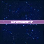 属羊女和兔男婚配好不好，男属兔的能和属羊女的在一起幸福吗