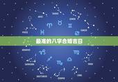 最准的八字合婚吉日，八字合婚算吉日