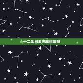 十二生肖五行属相婚配，求十二生肖（五行）相生相克表