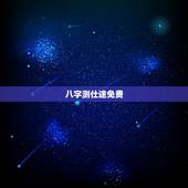 八字测仕途免费，免费八字测官运和官位
