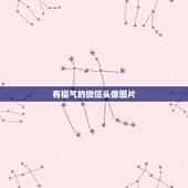 有福气的微信头像图片，微信头像图片缘份适合那种头象？