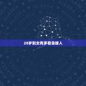 28岁剩女有多着急嫁人，我是一个29岁的剩女了家里很急处对象结婚事情各