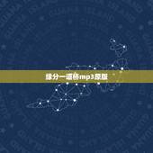 缘分一道桥mp3原版，求缘分一道桥王力宏mp3