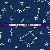 98年属虎女性的最佳婚配属相是，98年2月属虎的属相婚配表示