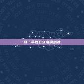 另一半姓什么准确测试，另一半，测试你的另一半姓什么，测试你的另一半长相