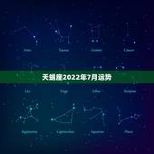 天蝎座2022年7月运势，七月份的天蝎座运势怎么样？