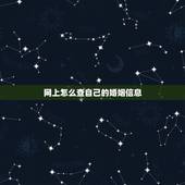 网上怎么查自己的婚姻信息，网上怎么查结婚证信息查询