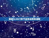 属鼠人2021年下半年运势及运程，1972年属鼠人2021年运势运程每