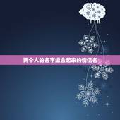 两个人的名字组合起来的情侣名，怎用两个人的名字做情侣网名