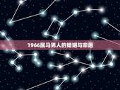 1966属马男人的婚姻与命运，1966年属马的婚姻和婚外情