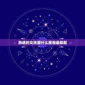 熟透的女孩跟什么属相最般配，女属羊的属相婚配表 属羊的和什么属相最配