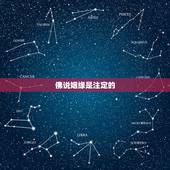 佛说姻缘是注定的，姻缘真的天注定吗