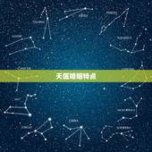 天医婚姻特点，婚姻和八字