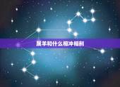 属羊和什么相冲相刑，属羊与什么属相相克相冲