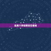 生辰八字结婚吉日查询，结婚吉日查询 根据男女生辰八字