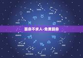 算命不求人-免费算命，箅命不求人免费算命网