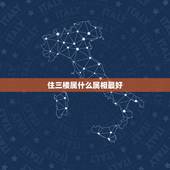住三楼属什么属相最好，属猪的人适合住几楼 属猪的人住什么楼层最好