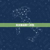 处女座运势11月份，处女座11月份运势