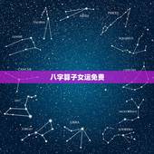 八字算子女运免费，八字算财运 婚姻 子女